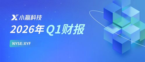 小贏科技2026年Q1財報解讀 穩健經營行穩致遠，長期價值逐步顯現，信息技術咨詢銳意創新