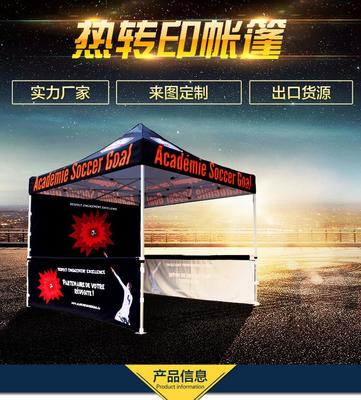 熱轉印廣告帳篷 打造戶外展銷的視覺利器